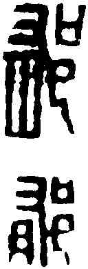 郁,趙古泥 ,書法字典